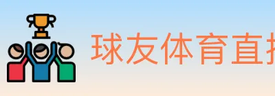 球友体育直播 Logo